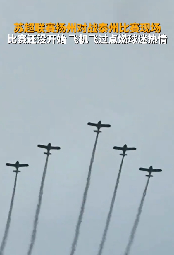 揚州賽前5架飛機應(yīng)援！領(lǐng)隊機長：正好路過順便加油 我就是揚州人