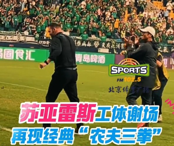 “農(nóng)夫三拳”再現(xiàn)工體！亞泰主帥蘇亞雷斯向國(guó)安球迷謝場(chǎng)