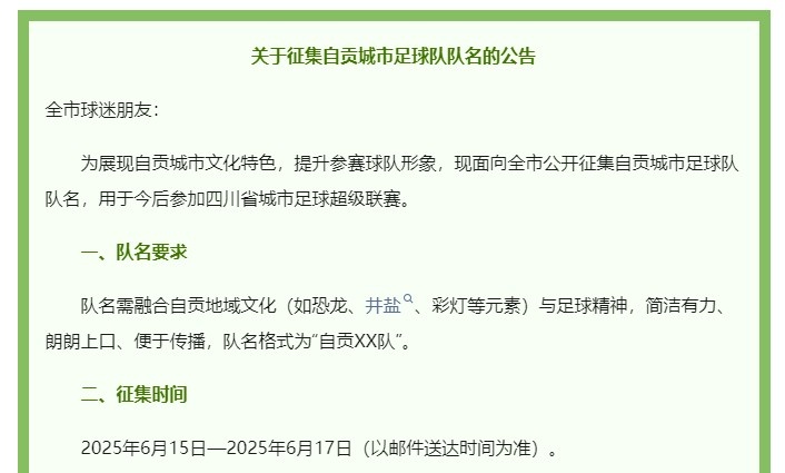澎湃：四川自貢官方5000元征集城市足球隊(duì)名，用于今后參加川超