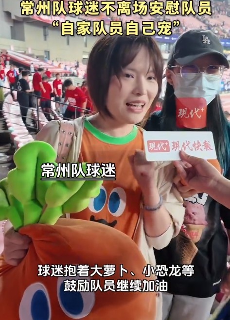 常州球迷不離場，高舉大蘿卜安慰自家隊(duì)員