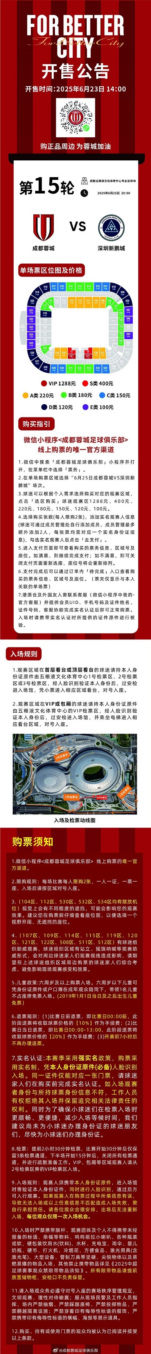 今日14:00，成都蓉城vs深圳新鵬城主場(chǎng)比賽球票線上開售