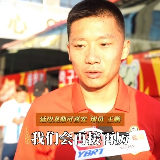 王鵬：能代表延邊龍鼎出戰(zhàn)100場(chǎng)是我的榮幸，用贏球來(lái)回報(bào)球迷