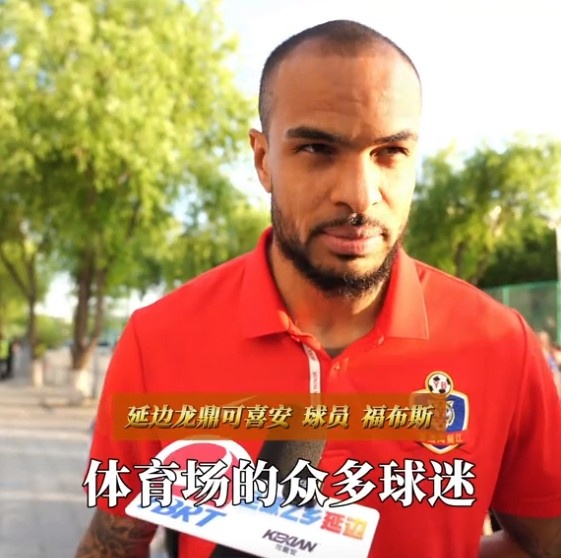 福布斯：我覺得我自己踢得還不錯(cuò)，感謝球迷給了我們比賽的力量