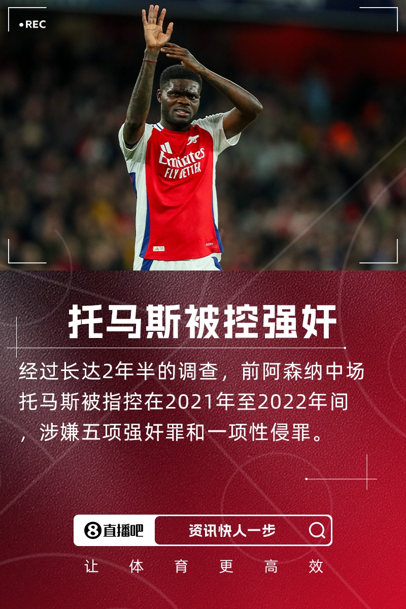 托馬斯被控強(qiáng)奸！TA質(zhì)疑阿森納：若后勤犯事會(huì)怎樣？球員為何不同