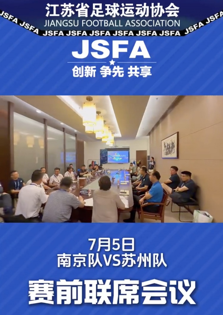 江蘇足協(xié)發(fā)布蘇超賽前聯(lián)席會(huì)議視頻，朱藝：很喜歡這種幕后式內(nèi)容