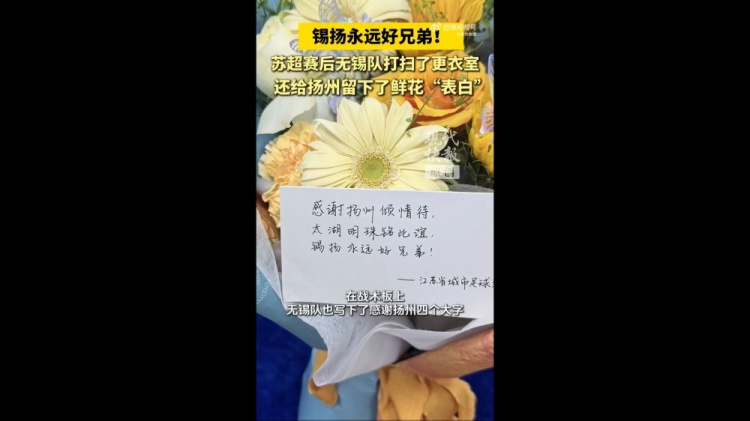 無錫隊(duì)賽后打掃更衣室，并留下鮮花“表白”揚(yáng)州：錫揚(yáng)永遠(yuǎn)好兄弟