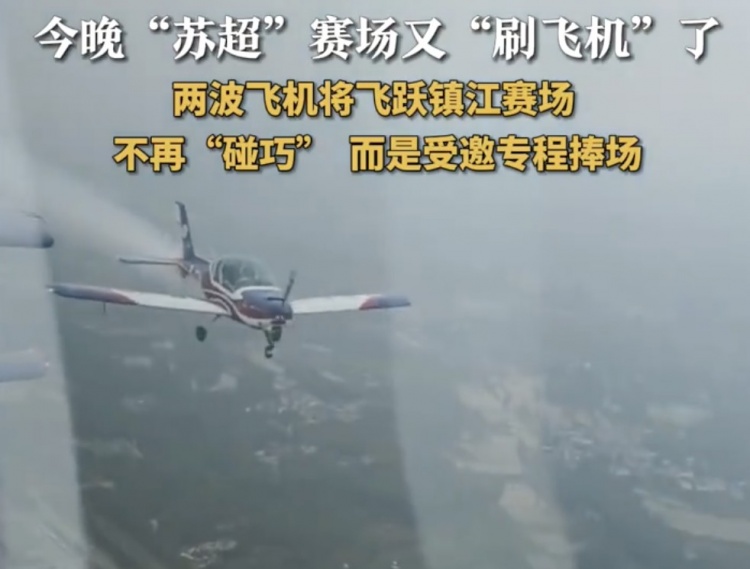 這作業(yè)不好抄！兩撥飛機(jī)飛躍鎮(zhèn)江體育會(huì)展中心，助陣鎮(zhèn)江vs泰州