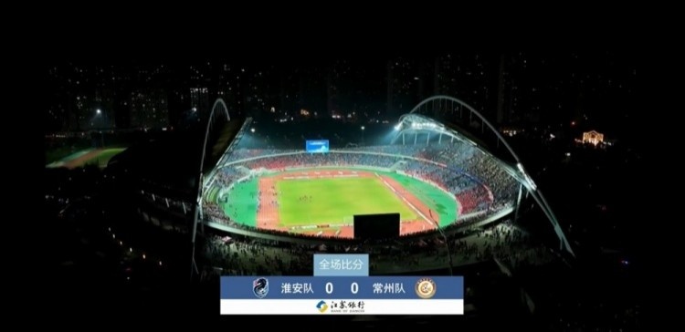 近3萬(wàn)人見(jiàn)證常州隊(duì)拿首分，淮安隊(duì)0-0常州隊(duì)現(xiàn)場(chǎng)觀眾28371人