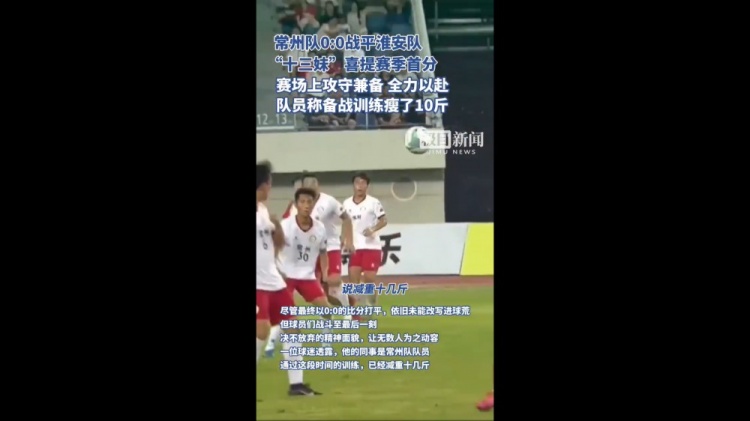 拿下首分！蘇超常州隊客場戰(zhàn)平淮安，隊員稱訓練備戰(zhàn)瘦了10斤