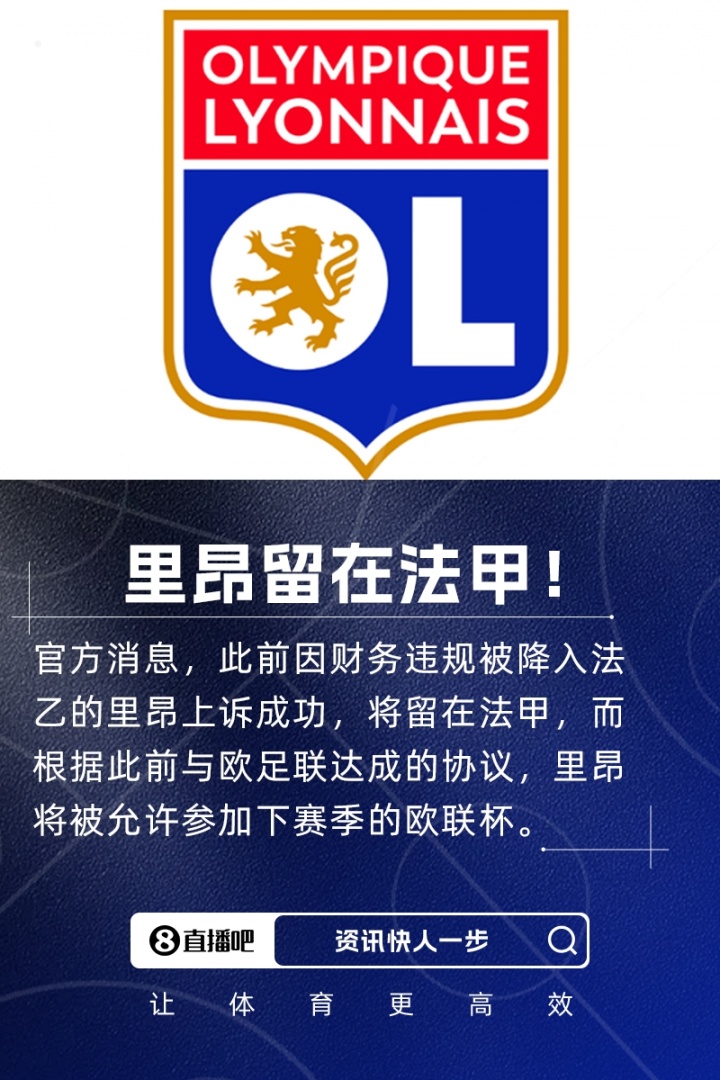 七冠王留在法甲！官方：里昂上訴成功，將留在法甲+允許參加歐聯(lián)