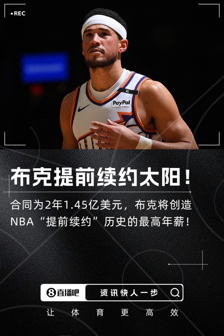 ??Shams：布克2年1.45億美元提前續(xù)約太陽！