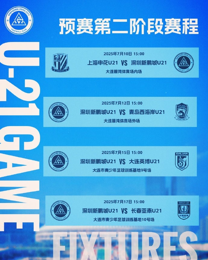 ?? 2025中國足球青少年精英聯(lián)賽（U21組）預(yù)賽第二階段賽程公布