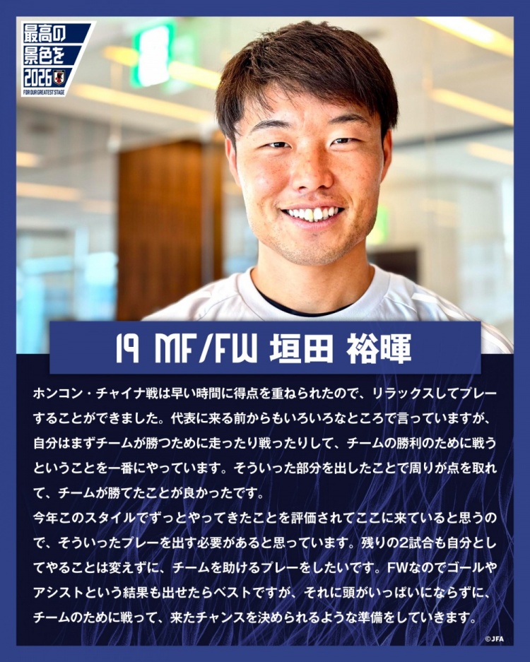 垣田裕暉：與中國香港的比賽早早進球，球隊得以放松下來進行比賽