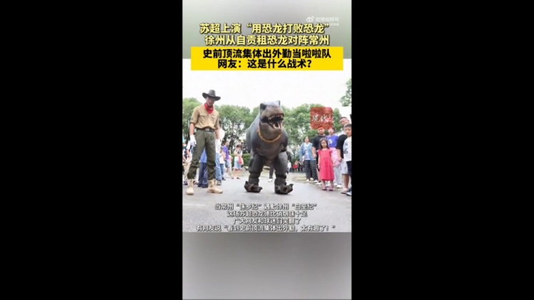 對(duì)陣常州隊(duì)！徐州隊(duì)從自貢租恐龍組成啦啦隊(duì)，網(wǎng)友：這是什么戰(zhàn)術(shù)