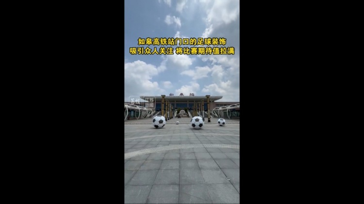 “蘇超”將迎南通隊(duì)vs鹽城隊(duì)榜首大戰(zhàn)，如皋高鐵站門口擺了4個(gè)球