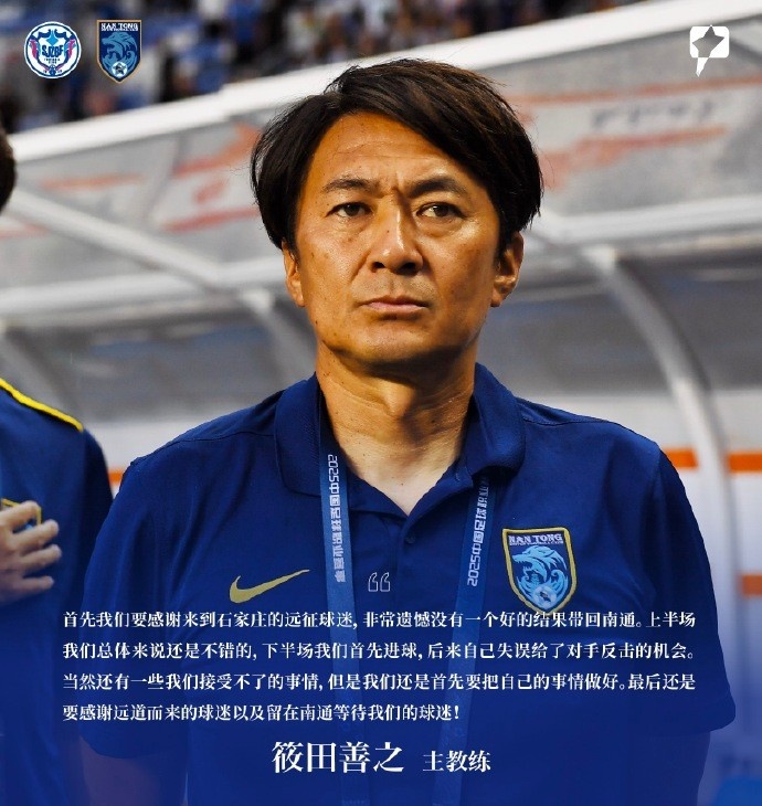 筱田善之：感謝來到石家莊的遠(yuǎn)征球迷，非常遺憾沒有一個好的結(jié)果