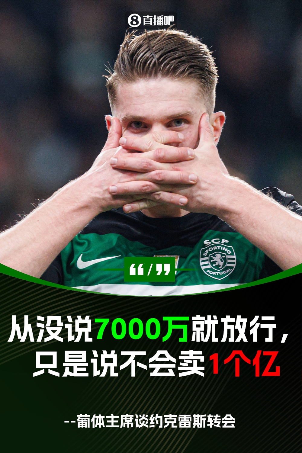 君子協(xié)議惹的禍！葡體主席曾兩次表示：從沒說過7000萬賣約克雷斯