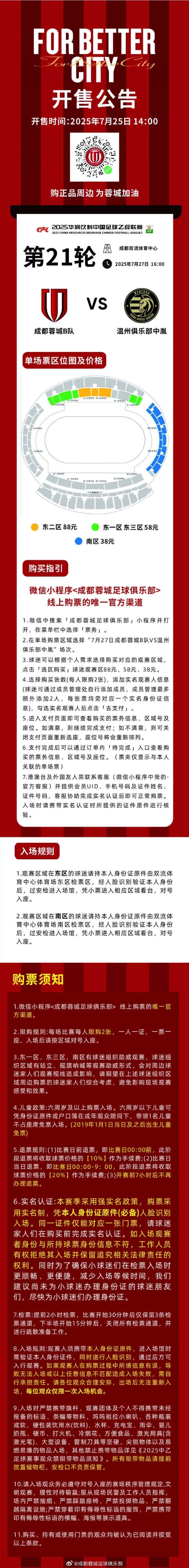 開售公告！今日14:00，成都蓉城B隊(duì)vs溫州俱樂部中胤球票線上開售