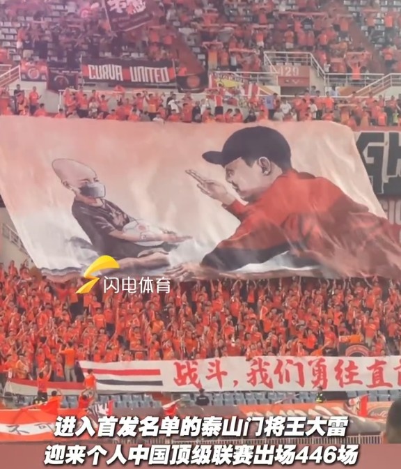 致敬國內(nèi)頂級(jí)聯(lián)賽出場王！現(xiàn)場球迷升起王大雷Tifo