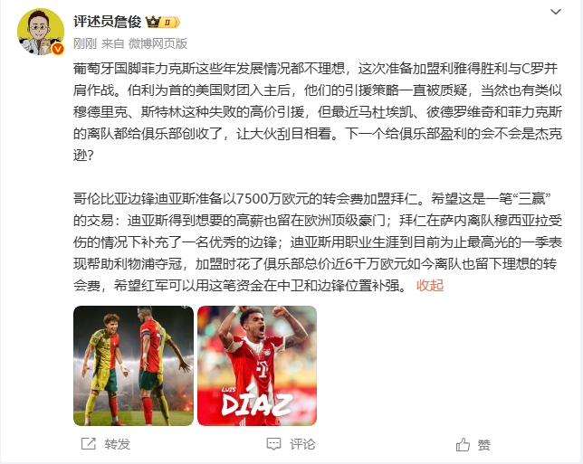 詹俊：菲利克斯近年發(fā)展不理想 希望迪亞斯去拜仁是三贏交易