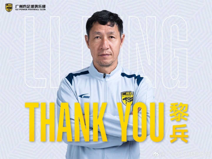 廣東廣州豹官方：黎兵指導(dǎo)因個人原因辭去廣州豹一線隊主教練職務(wù)