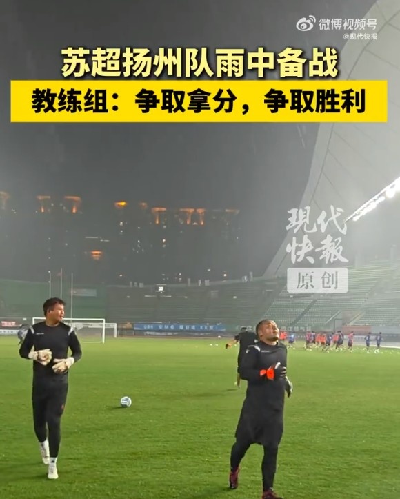 蘇超揚州隊不懼臺風(fēng)進行賽前訓(xùn)練，教練組：球隊雨訓(xùn)不是第一次