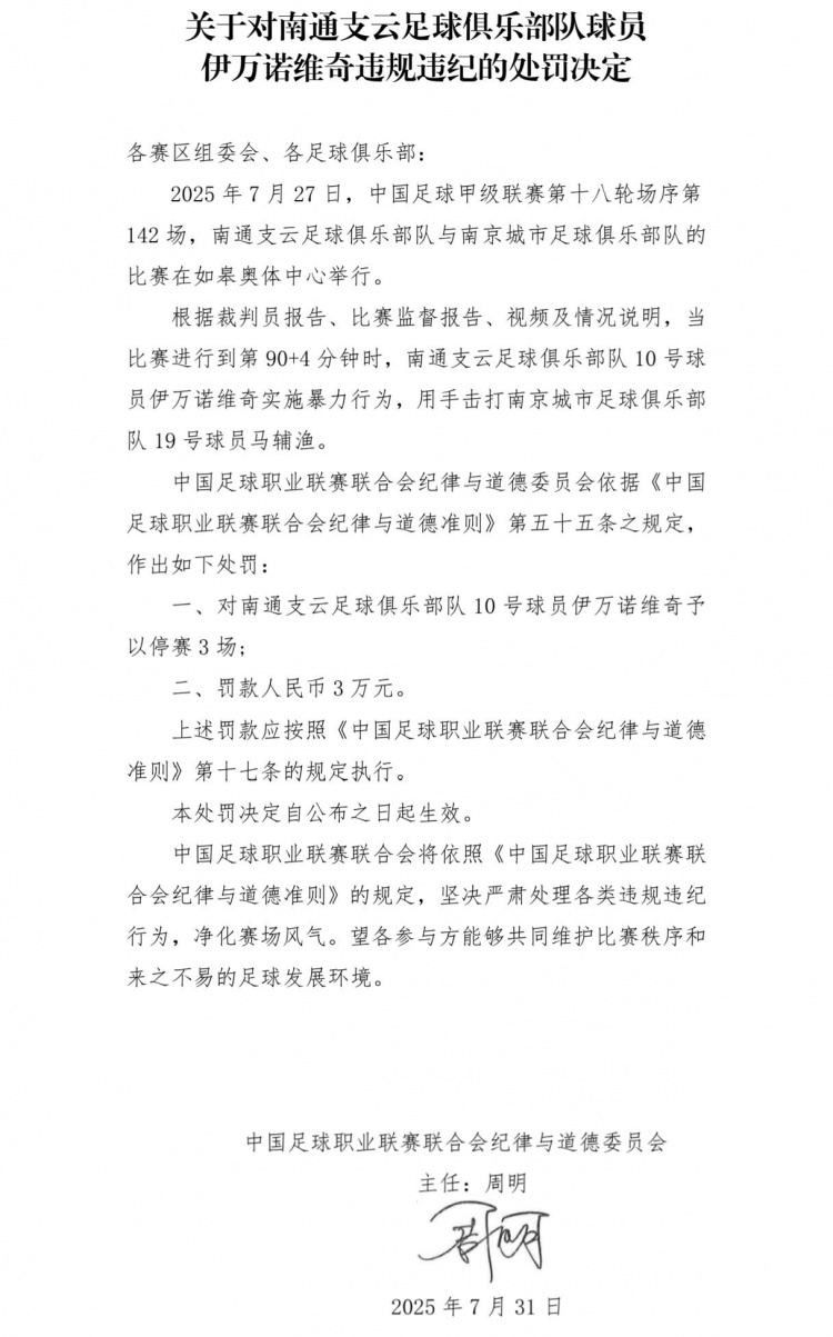 中足聯(lián)：南通支云外援伊萬諾維奇暴力行為，停賽3場+罰款3萬元