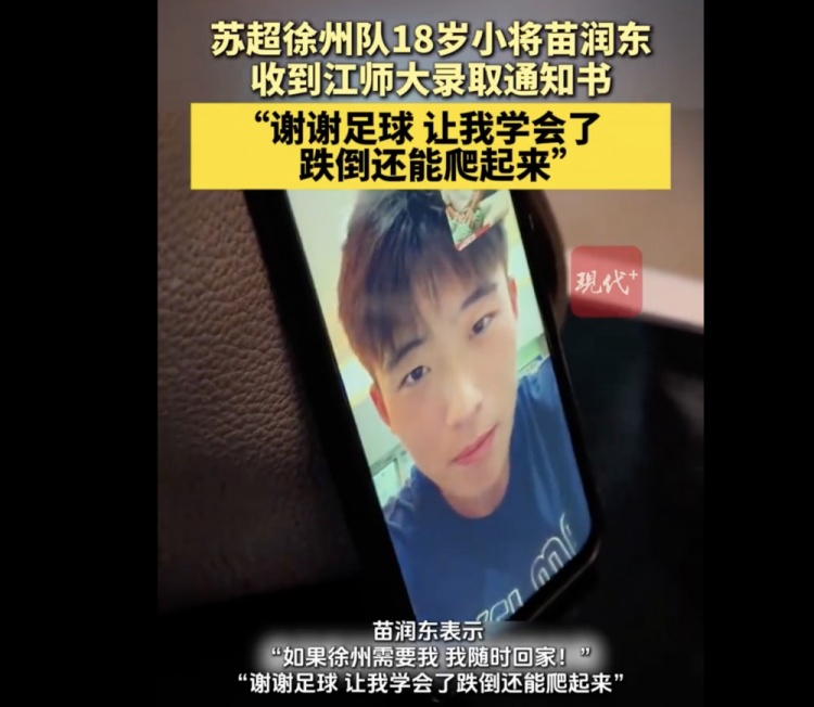 恭喜！徐州隊18歲小球員苗潤東被江蘇師范大學(xué)體育學(xué)院錄取