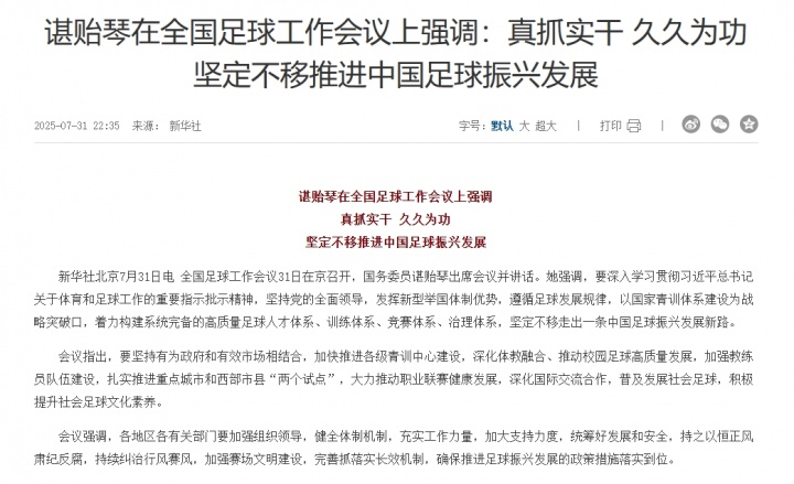 諶貽琴在全國足球工作會議上強調(diào)：堅定不移推進(jìn)中國足球振興發(fā)展