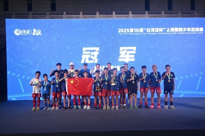 6勝1負(fù)，中國(guó)足球小將奪得“白洋淀杯”上海國(guó)際少年足球賽冠軍