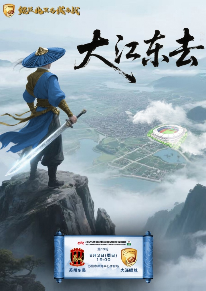 中甲聯賽第19輪 蘇州東吳??大連鯤城