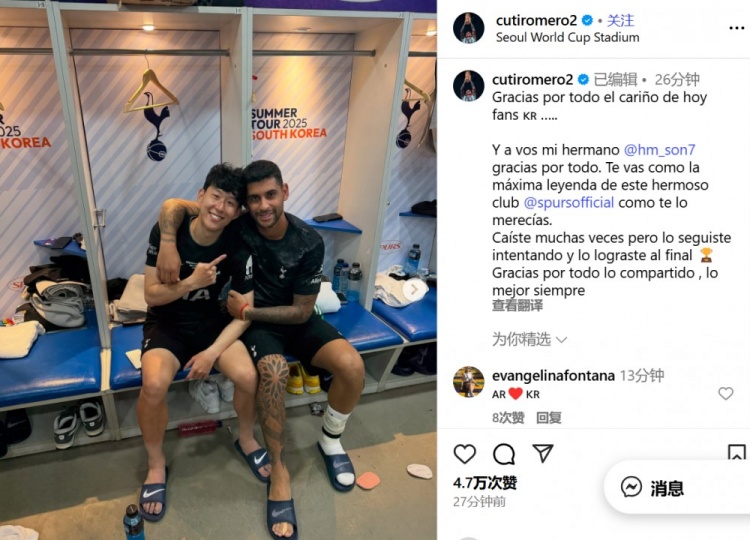 羅梅羅告別孫興慜：謝謝你的一切，你作為熱刺最偉大的傳奇離開