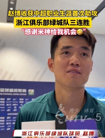 收獲生涯首次助攻！趙博：運(yùn)氣好，感謝“米神”能圓我的一個夢