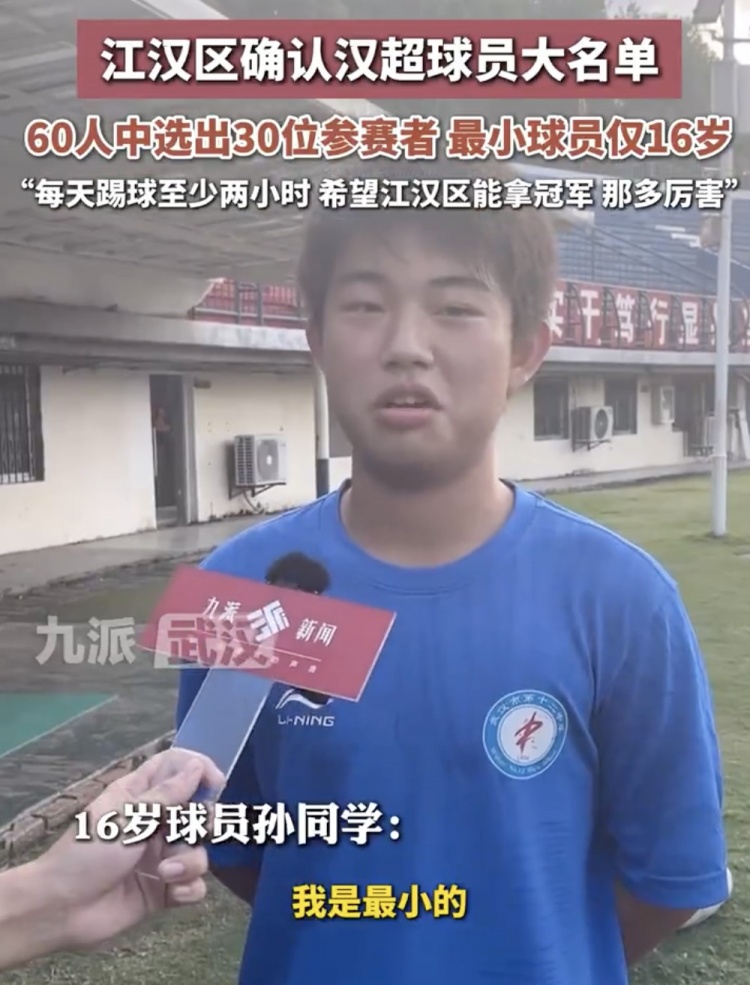 九派新聞：“漢超”江漢區(qū)確認(rèn)30人大名單，最小球員僅16歲