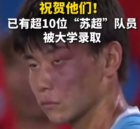 蘇媒：據(jù)不完全統(tǒng)計(jì)，目前至少有10位蘇超隊(duì)員拿到大學(xué)錄取通知書