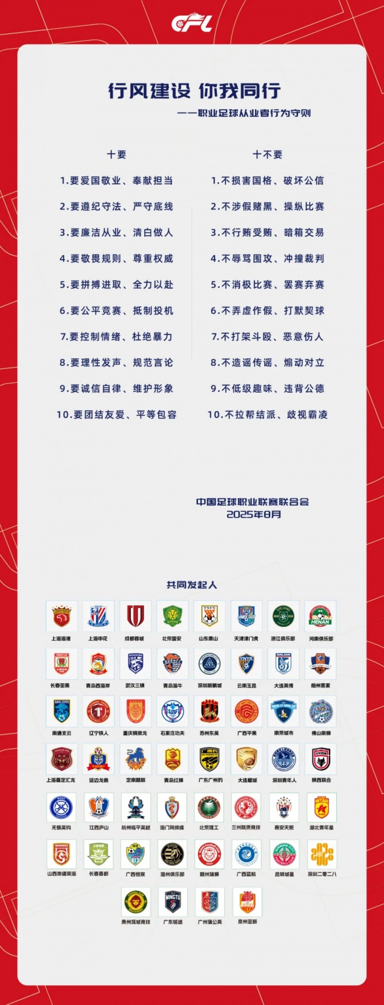行風建設 你我同行——職業(yè)足球從業(yè)者行為守則