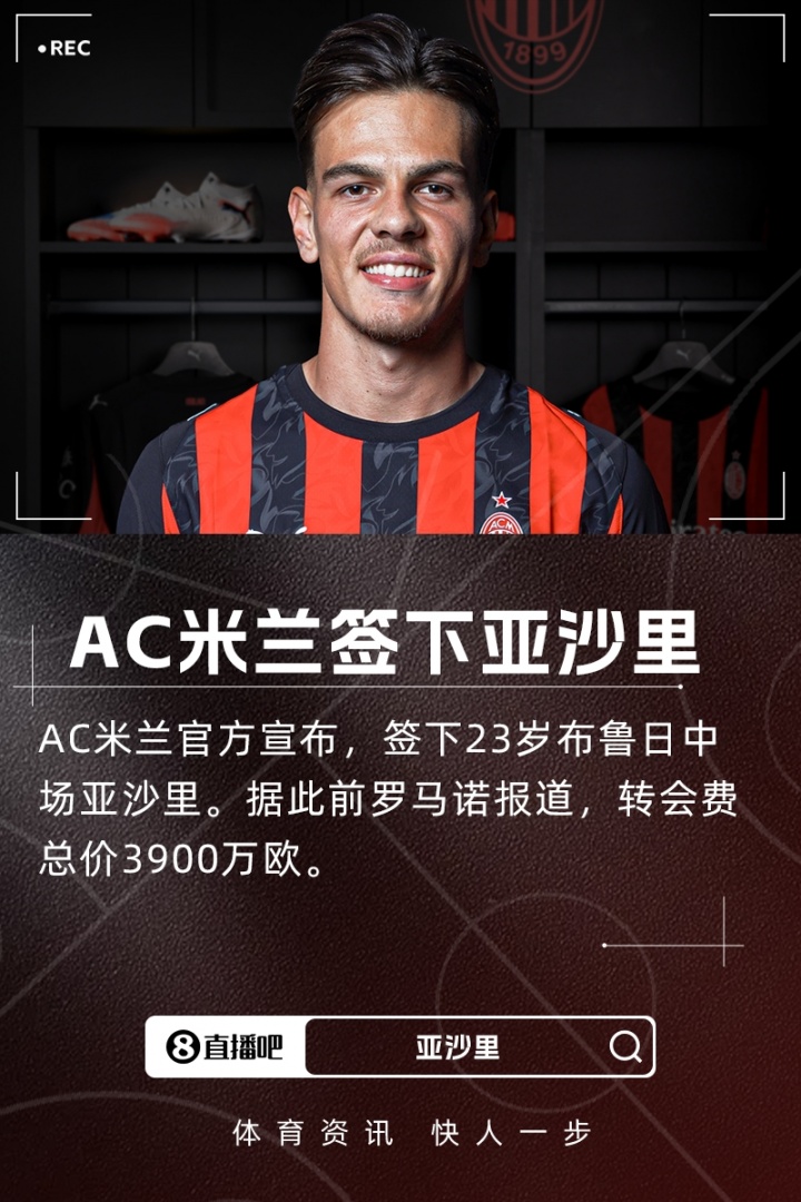 亞沙里：談判開始后我立刻就承諾加盟米蘭，從小的夢想終于成真了