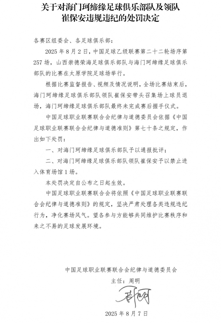 海門珂締緣領隊崔保安召集球員退場未握手，被中足聯(lián)停賽1場