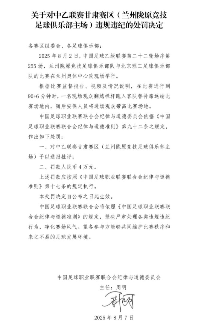 官方：現(xiàn)場(chǎng)觀眾翻越欄桿跑入場(chǎng)地，對(duì)蘭州隴原競(jìng)技罰款4萬(wàn)元
