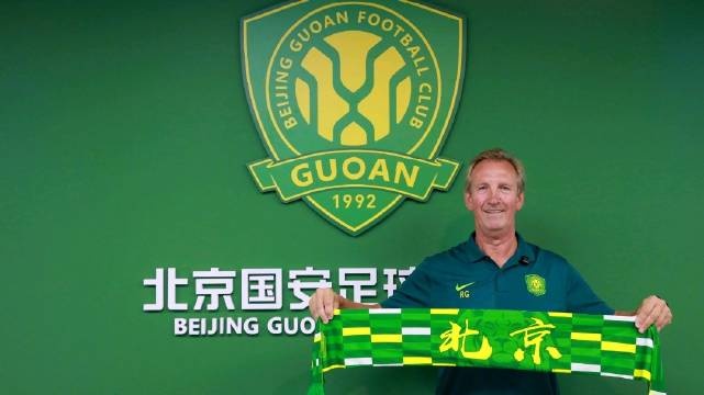 理查德-格羅茨霍爾滕即日起成為北京國(guó)安足球俱樂部青訓(xùn)總監(jiān)