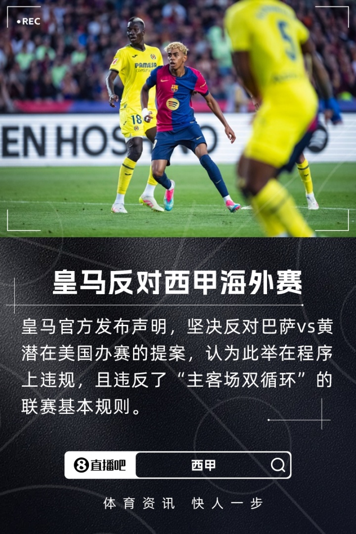 皇馬官方：堅(jiān)決反對巴薩vs黃潛海外賽 此舉程序違規(guī)+破壞聯(lián)賽公平