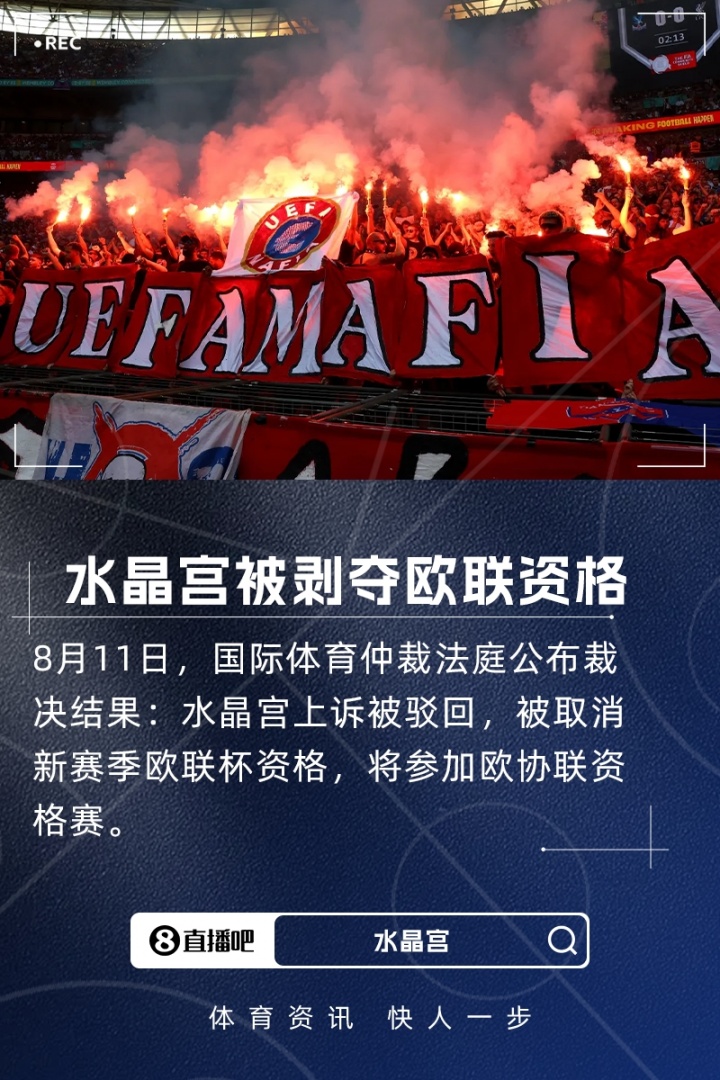 水晶宮上訴失??！天空體育：國際體育仲裁法庭表示各方未提出異議