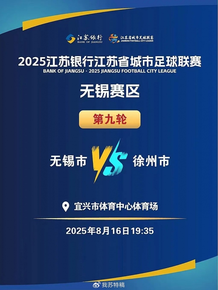 “蘇超”無錫vs徐州8月16日開賽，徐州多處景點對無錫市民優(yōu)惠