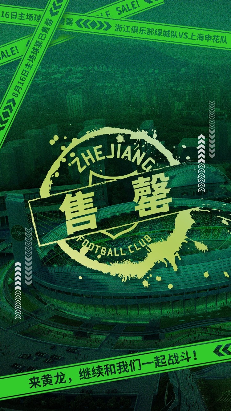大戰(zhàn)將至！浙江vs申花門票昨晚開售，僅一天即告全面售罄