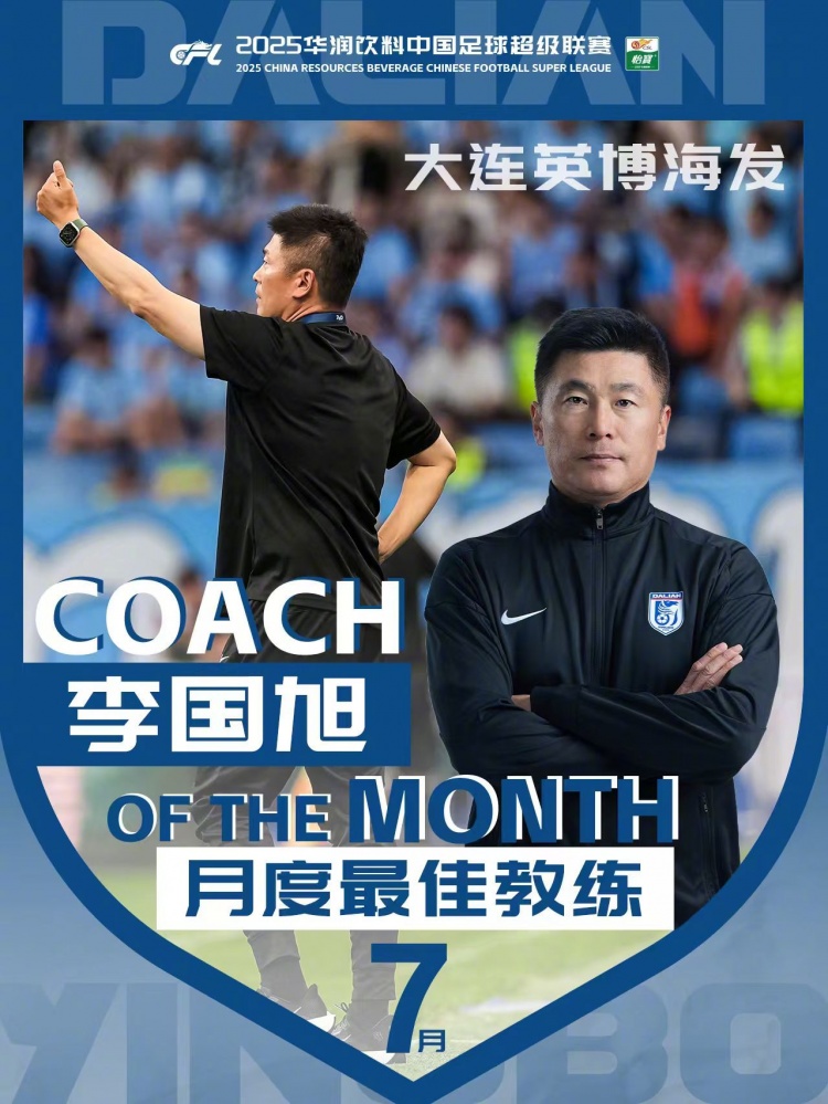 率大連英博2戰(zhàn)全勝＆零封！官方：李國(guó)旭獲選中超7月份最佳教練