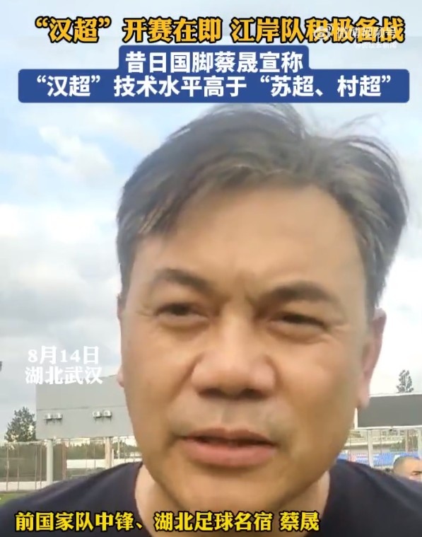 前國腳蔡晟：不管“蘇超”、“村超”，水平應該都沒有“漢超”高