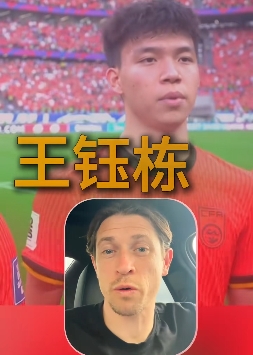 古德溫：武磊一直是我們的對手；王鈺棟很出色我相信他能去歐洲