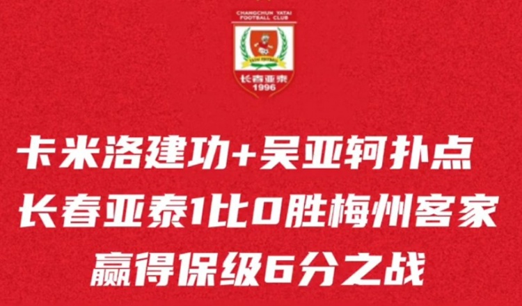 主場(chǎng)拼下6分之戰(zhàn)，長(zhǎng)春亞泰保級(jí)希望還在，本周末再迎保級(jí)生死戰(zhàn)