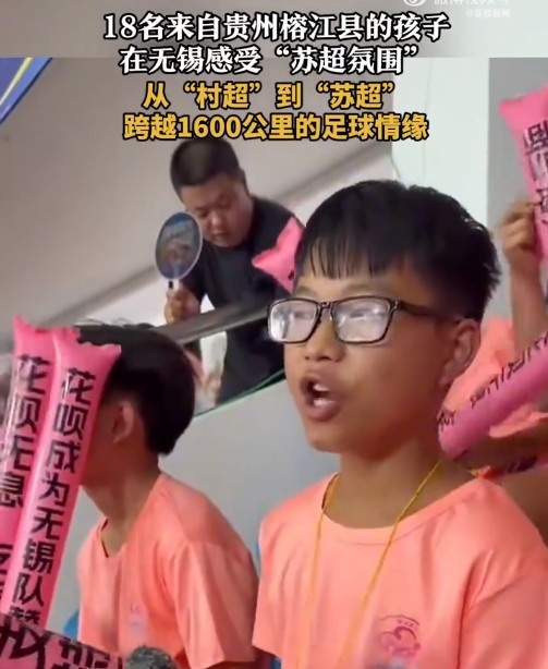 “村超”發(fā)源地孩子走出大山，18名榕江少年受邀觀看蘇超