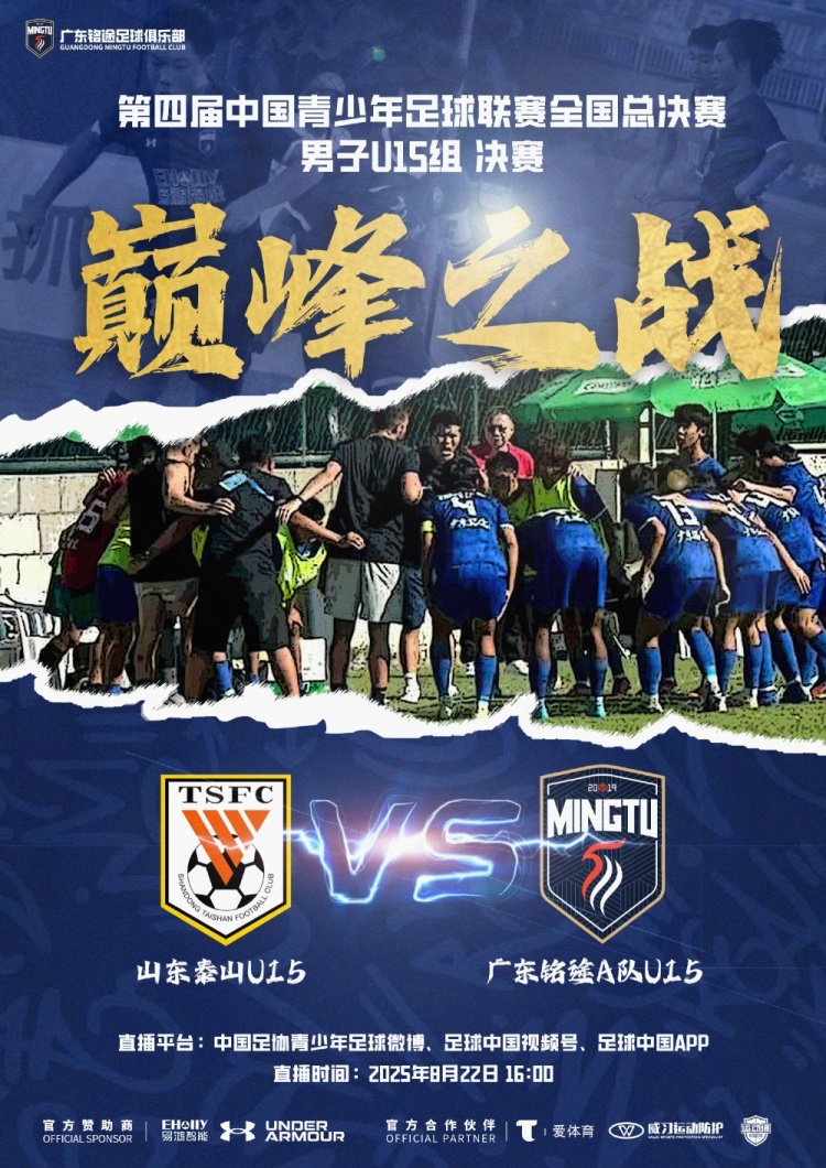 中青賽男子U15組決賽明日進(jìn)行，山東泰山U15隊vs廣東銘途A隊U15